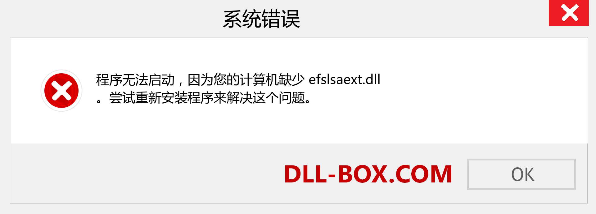 efslsaext.dll 文件丢失？。 适用于 Windows 7、8、10 的下载 - 修复 Windows、照片、图像上的 efslsaext dll 丢失错误
